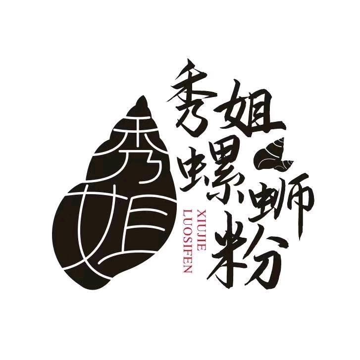 柳州秀姐螺蛳粉