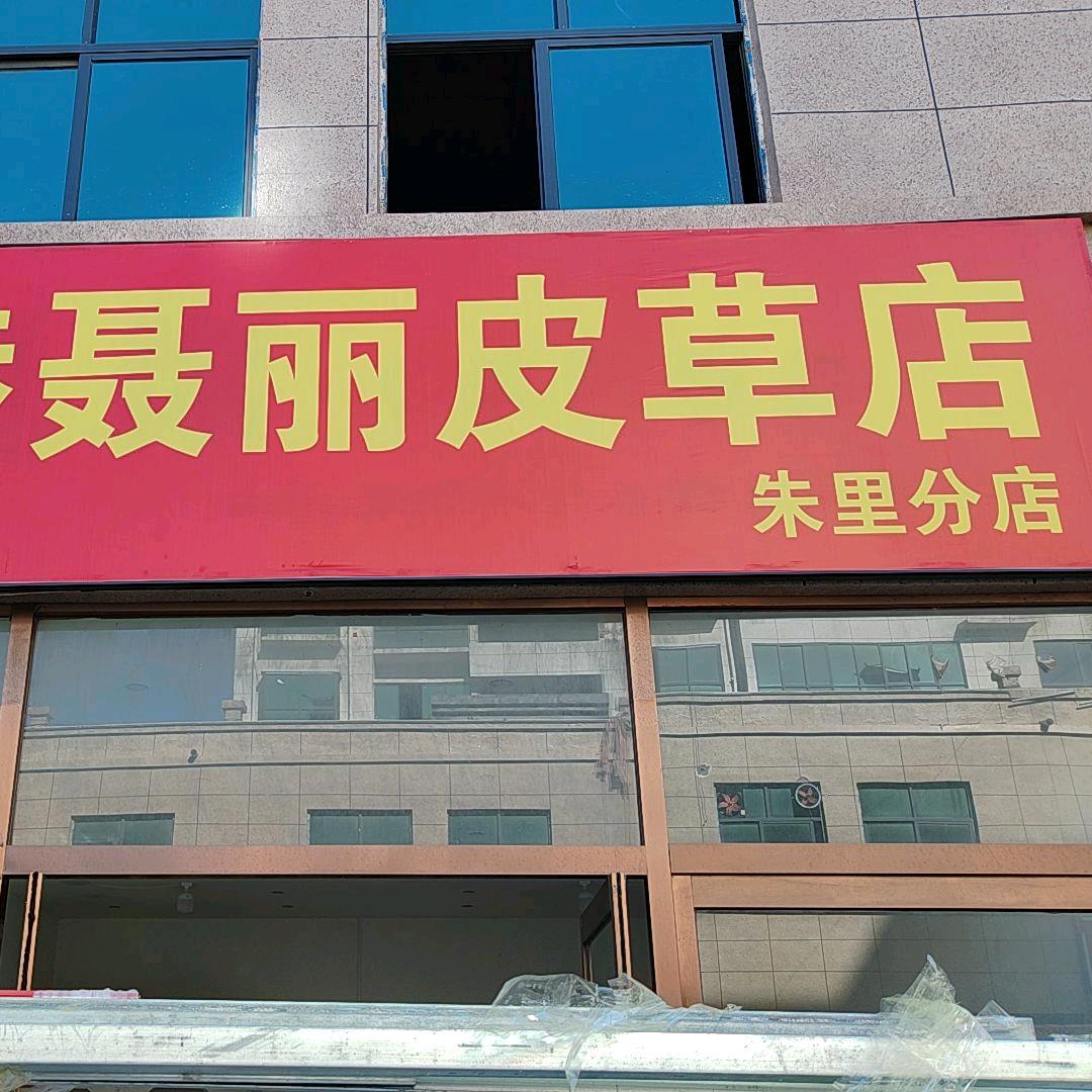 香港聂丽皮草朱里店