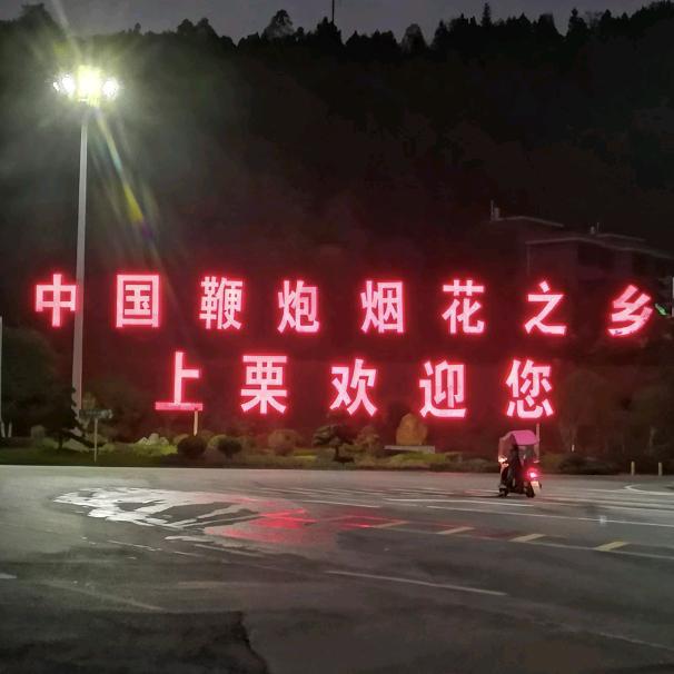 （沙江花炮）老江