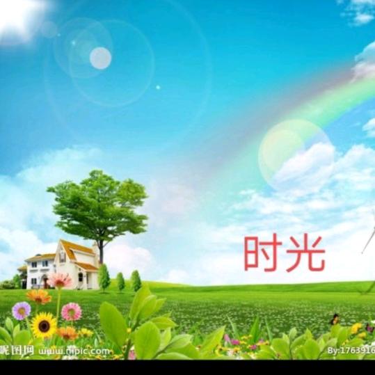时光_1771966