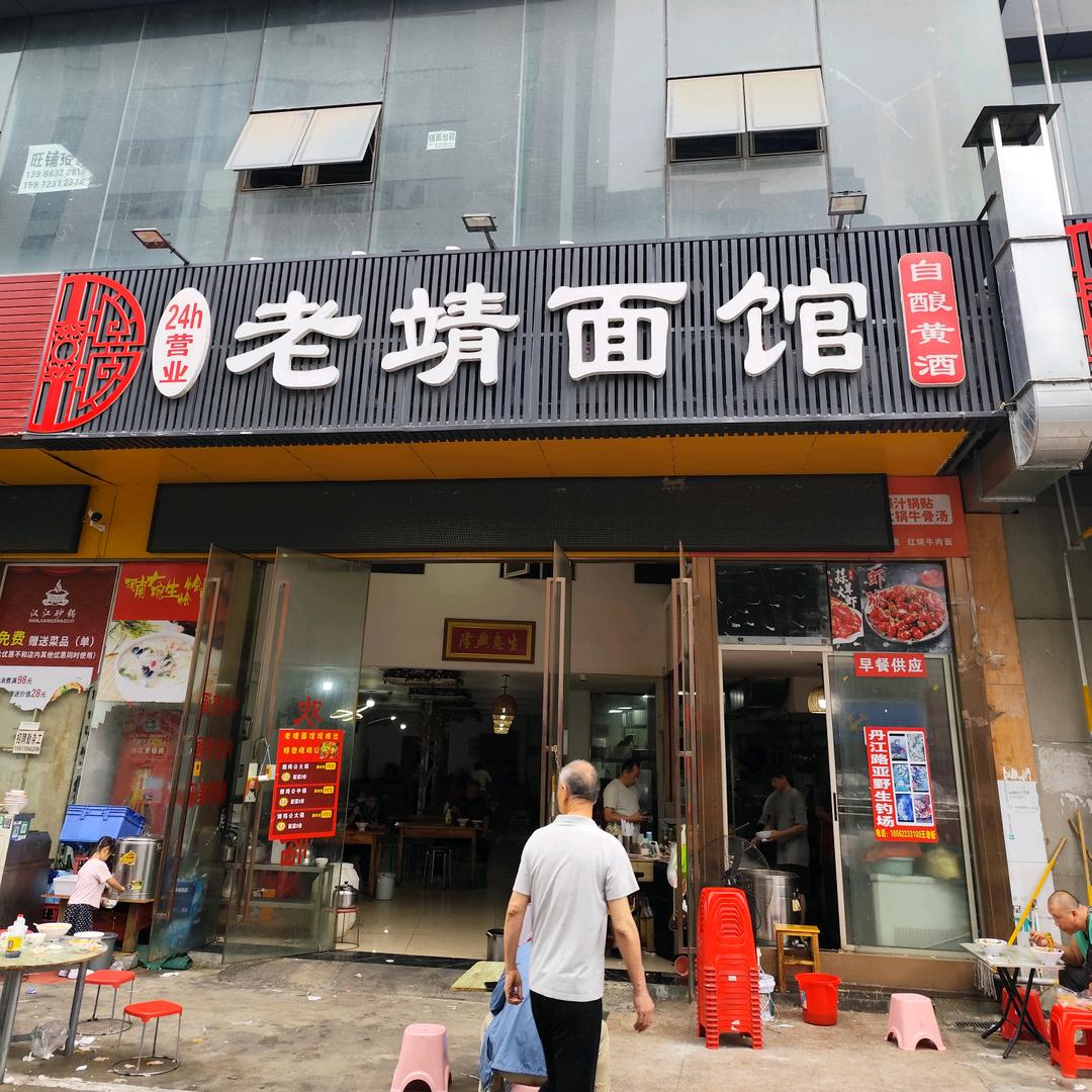 老靖面馆