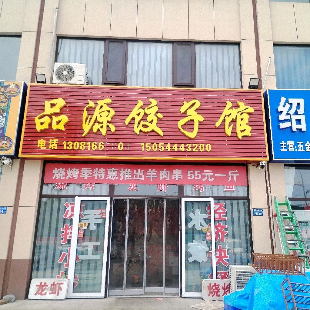 古城品源水饺家常菜烧烤丶