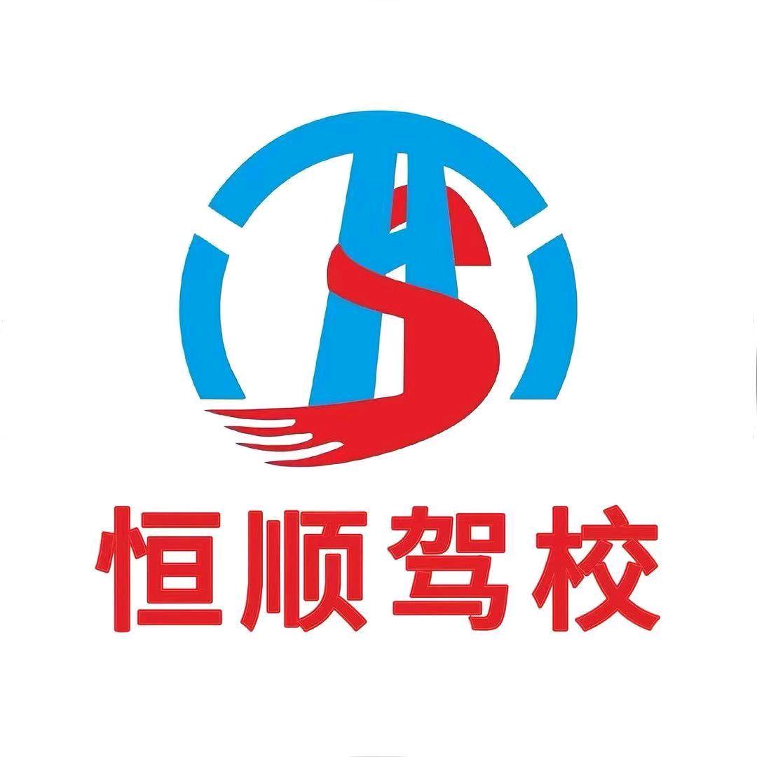 A－恒顺驾校