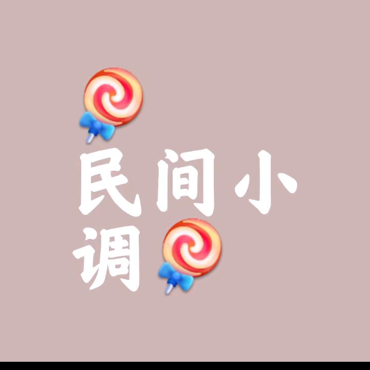 民间小调爱好者