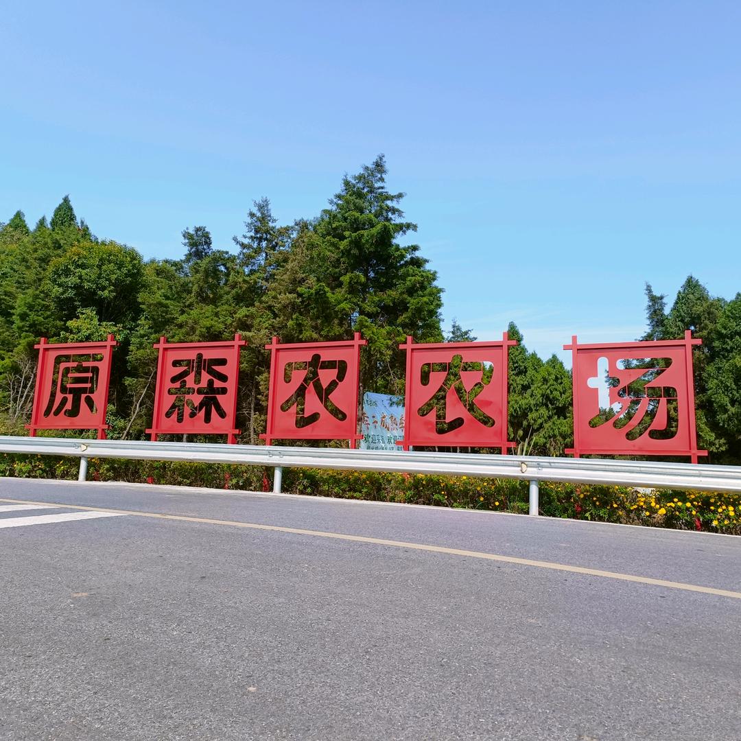 原森农农场