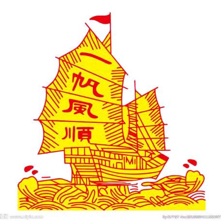 一帆风顺