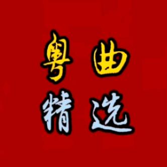 粤韵悠悠