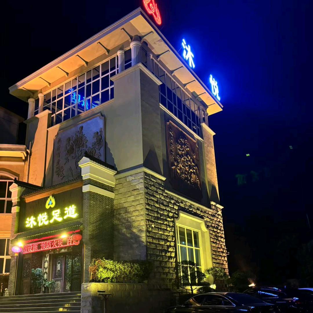 沐悦足道
