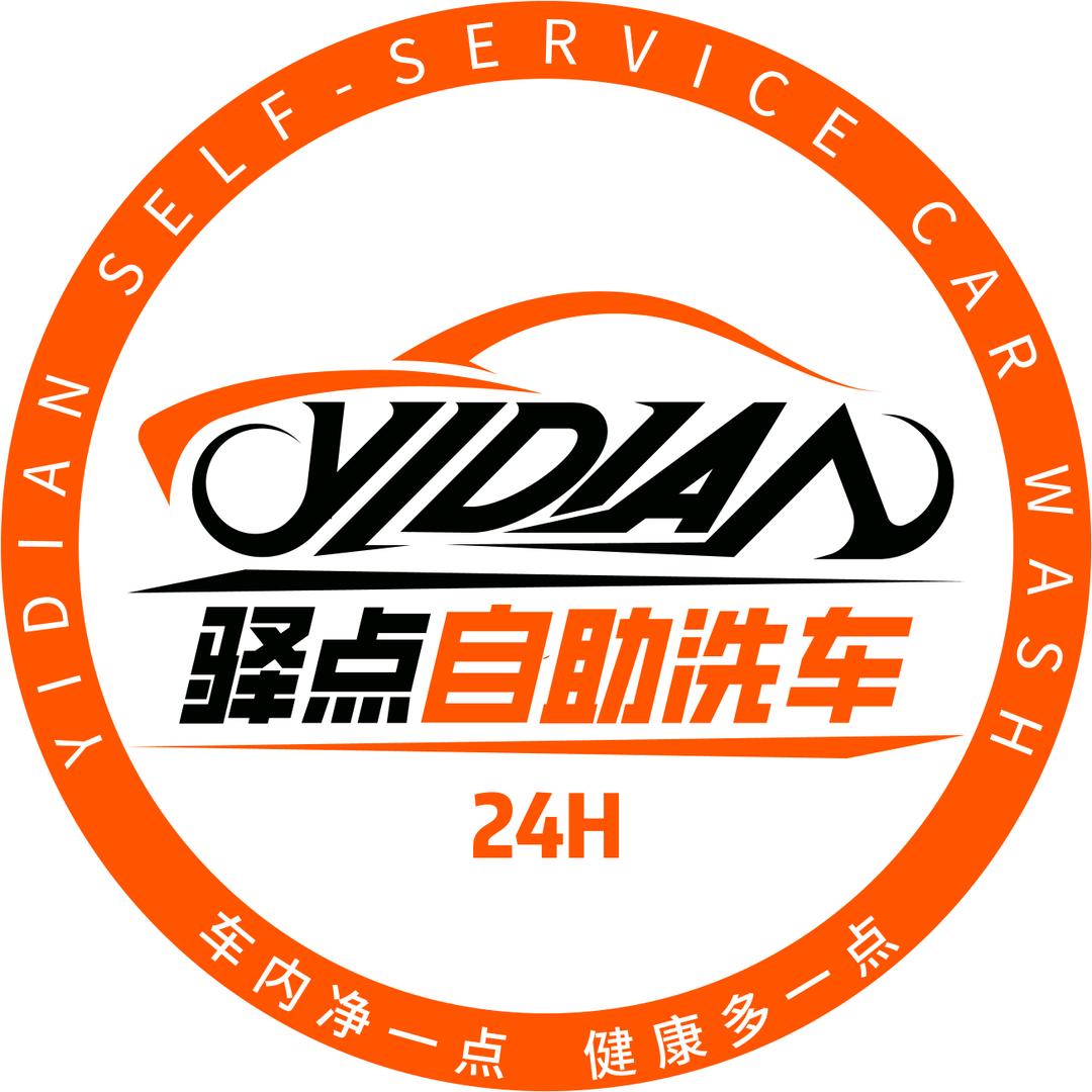 驿点智能科技（自助洗车）
