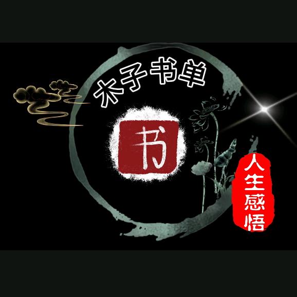 木子书单
