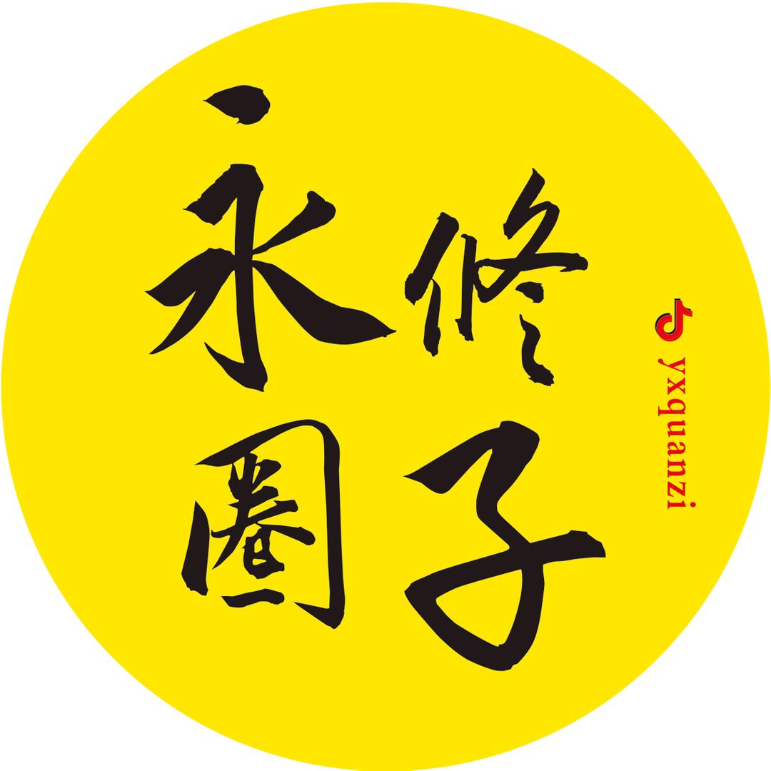 永修圈子徐哥
