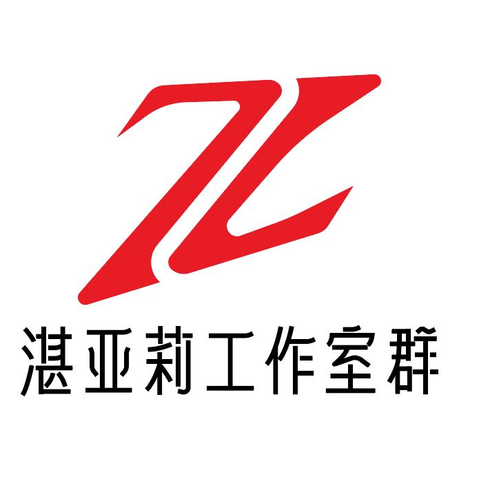 湛亚莉工作室群