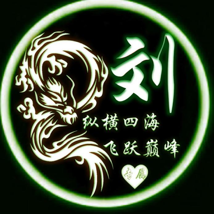 小刘灬