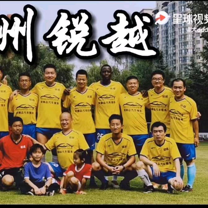郑州锐越足球队