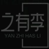 闫之有李