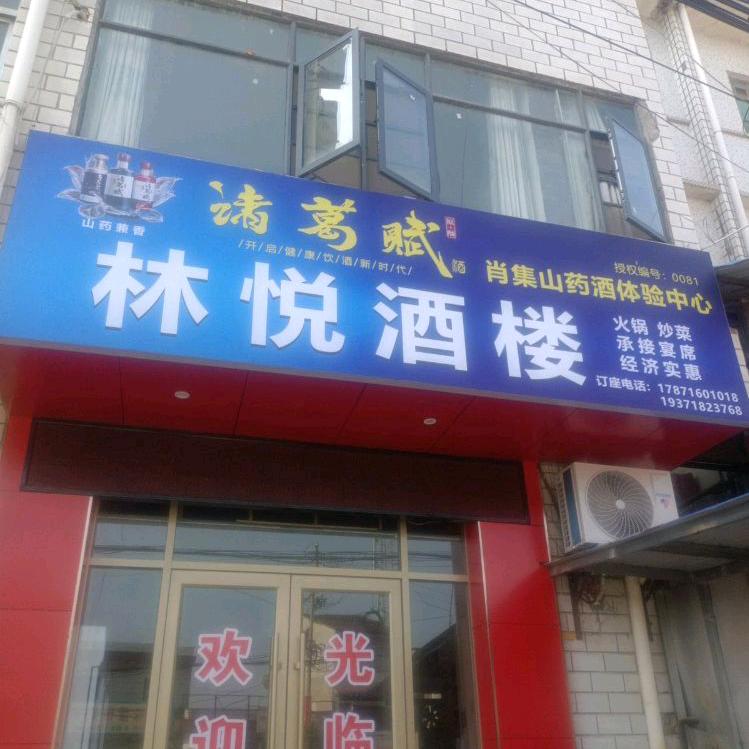 林悦酒楼