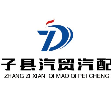 长子汽贸汽配城