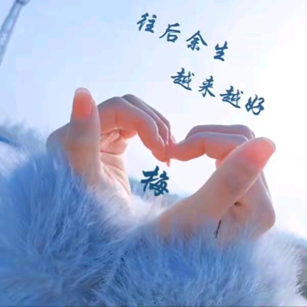 余生💞随心💞