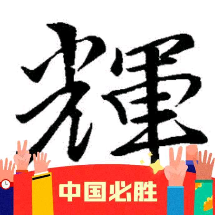 輝