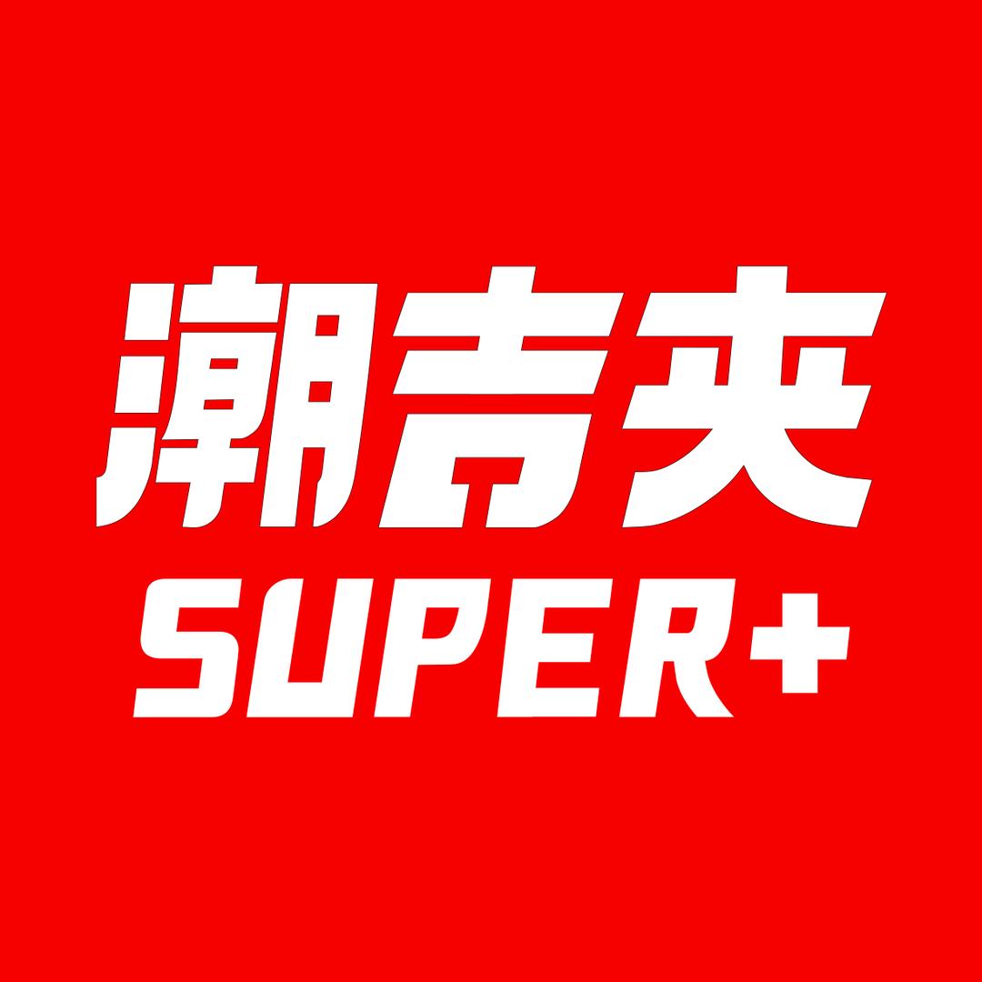 潮吉夹SUPER+（柳州万象城店）