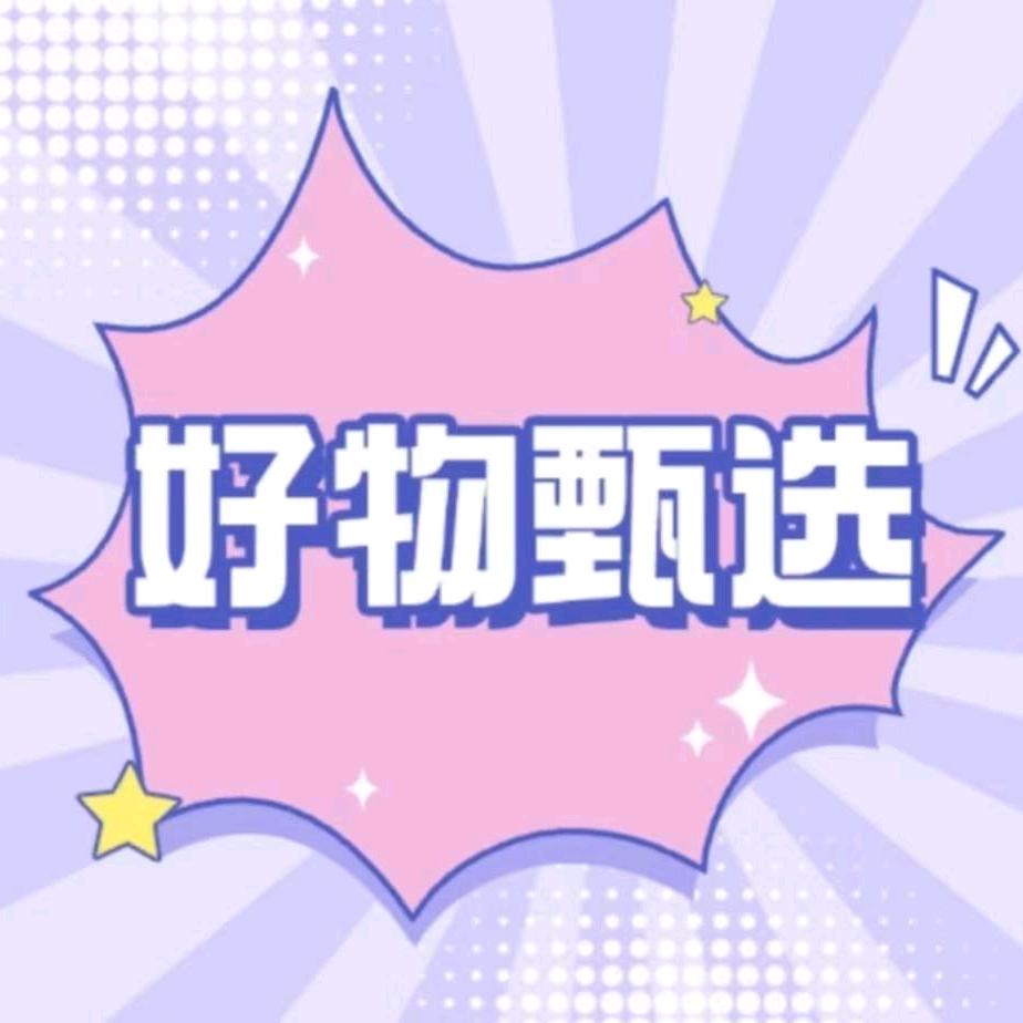好物甄选