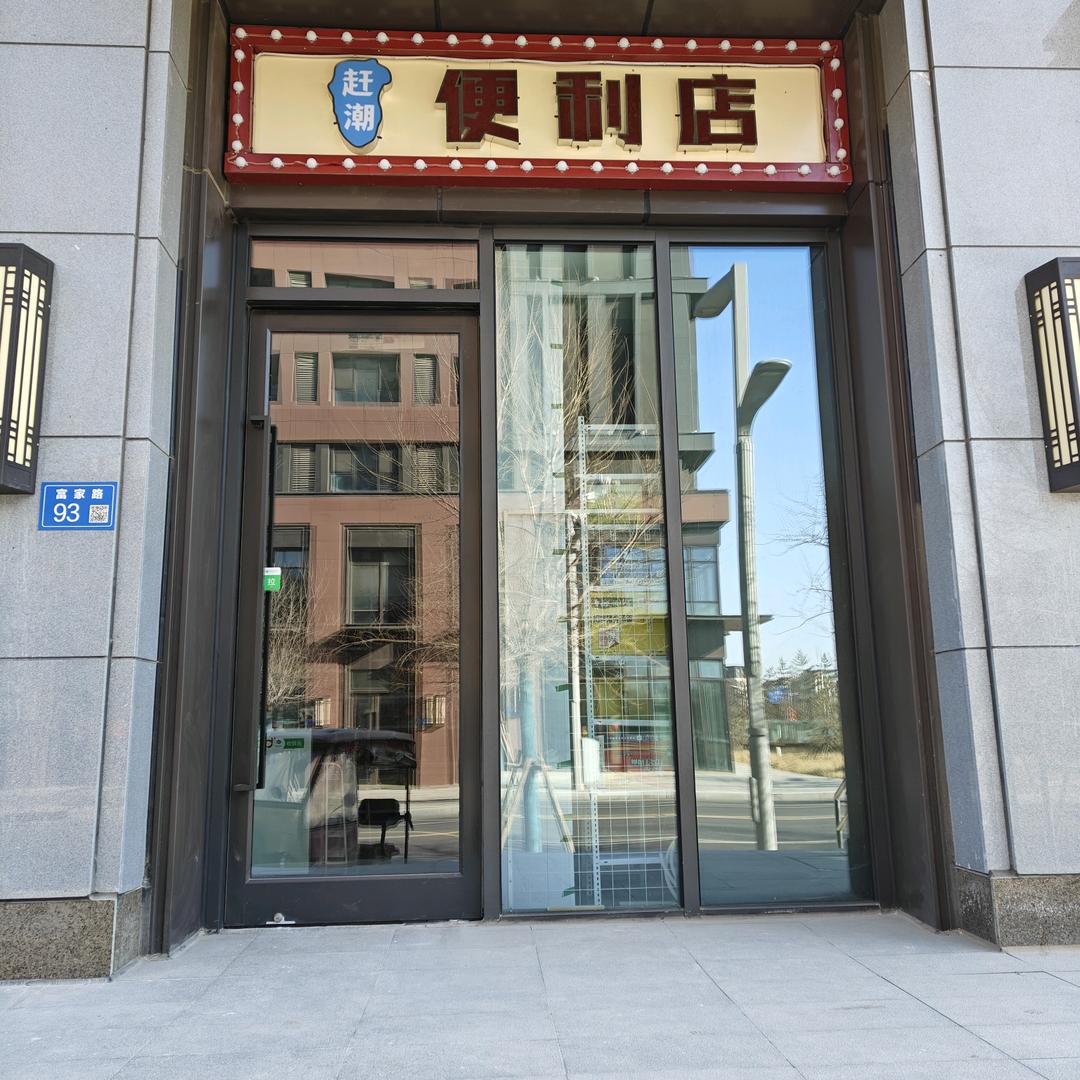 赶潮便利店