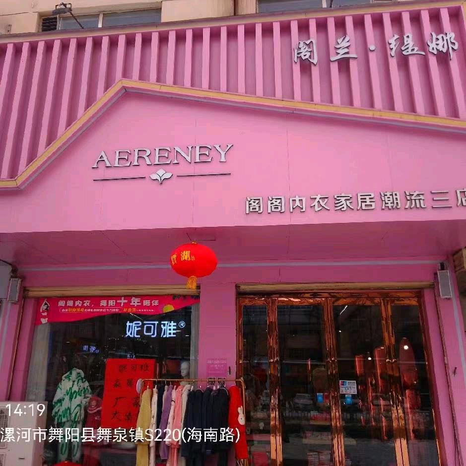 舞阳阁兰缇娜内衣海南路店