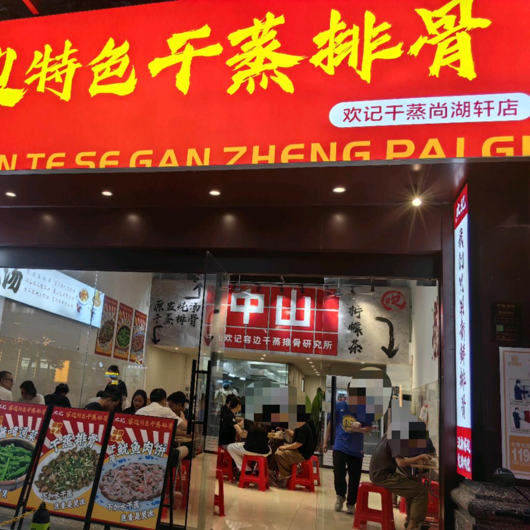严灼灼干蒸排骨(西区尚湖轩店)