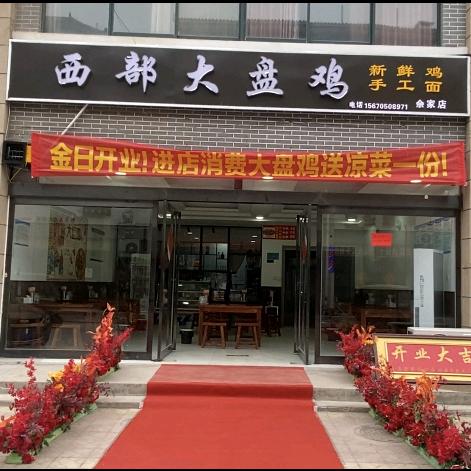 佘家西部大盘鸡