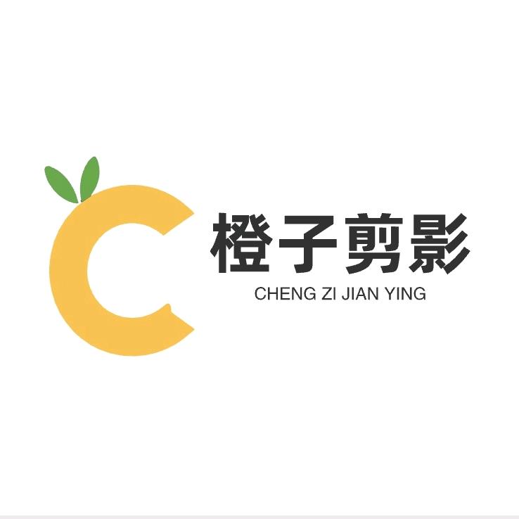 橙子剪影