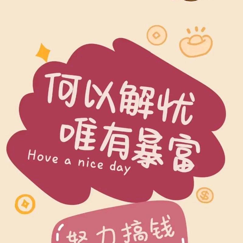 钱来啦！钱来啦