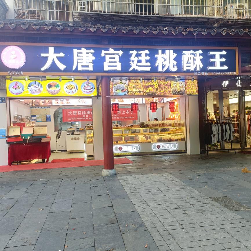 @大唐宫廷桃酥王@