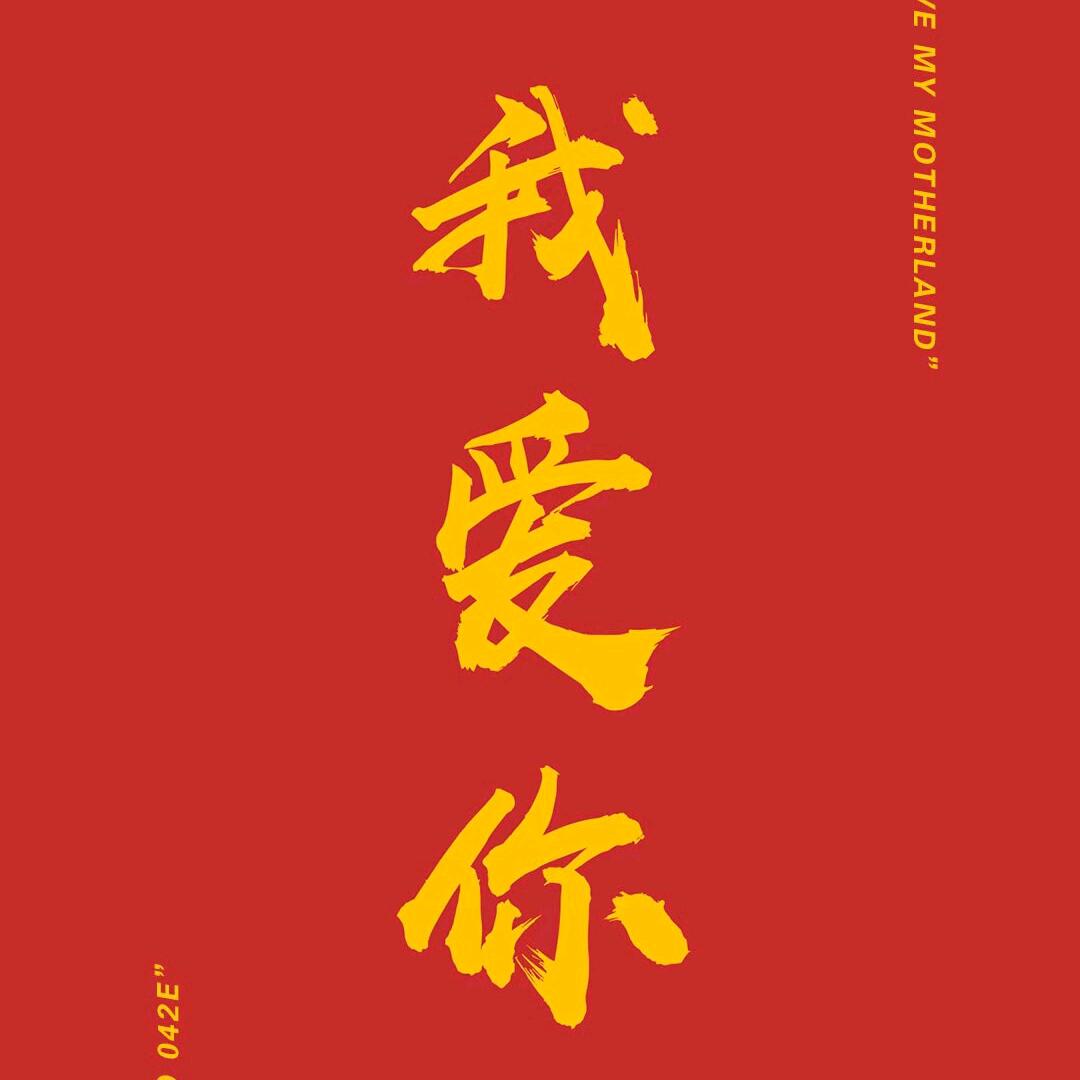 孝🇨🇳志