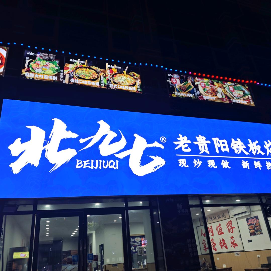 北九七老贵阳铁板烧（开江店）