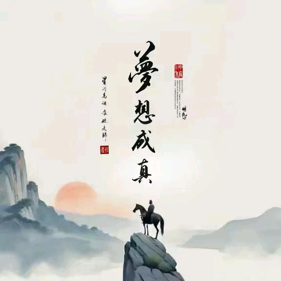 梦想成真570