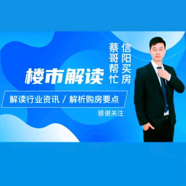 信阳蔡哥看房