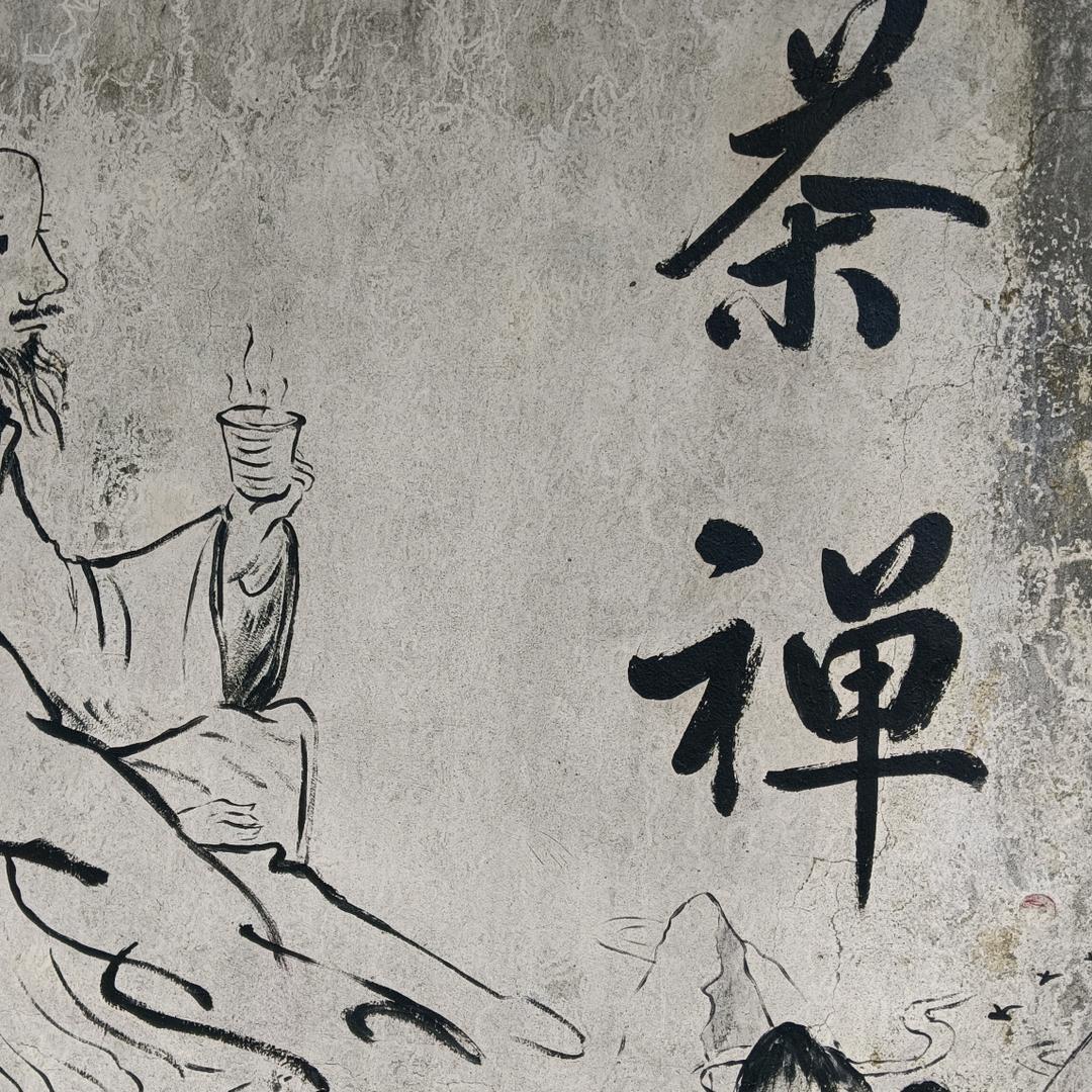 （态度）独悟人生