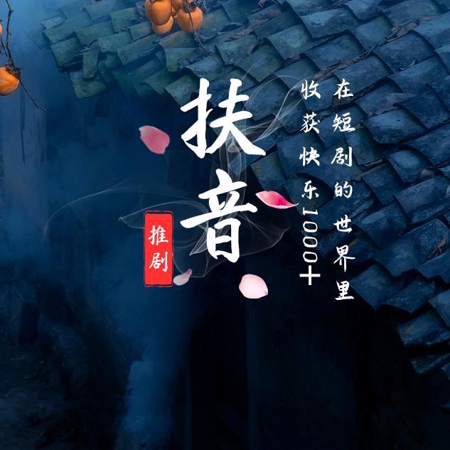 扶音推剧