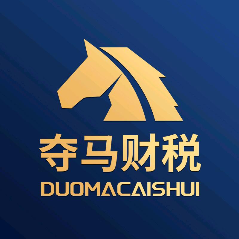 夺马财税