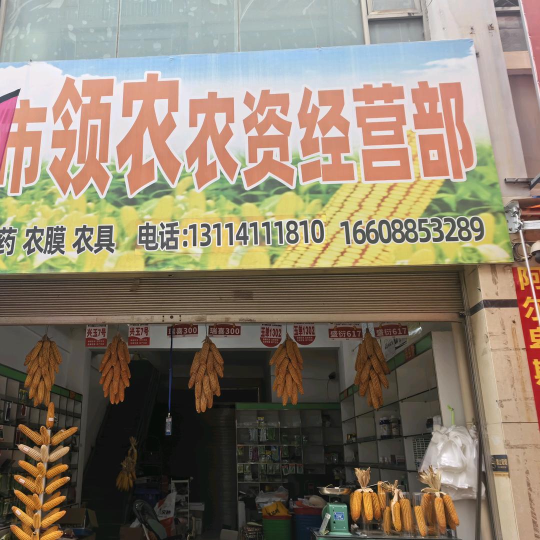 宣威市领农农资