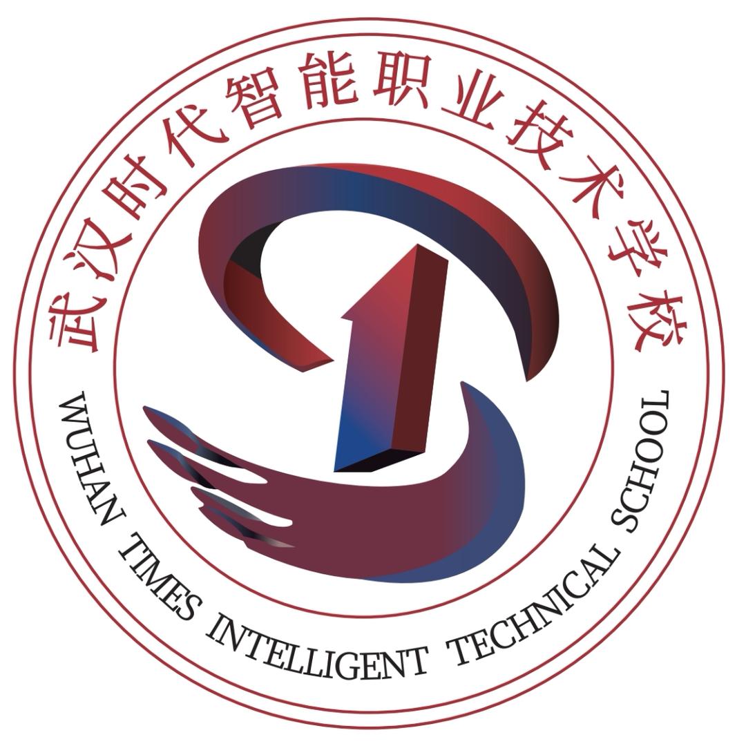 武汉时代智能职业技术学校有限公司