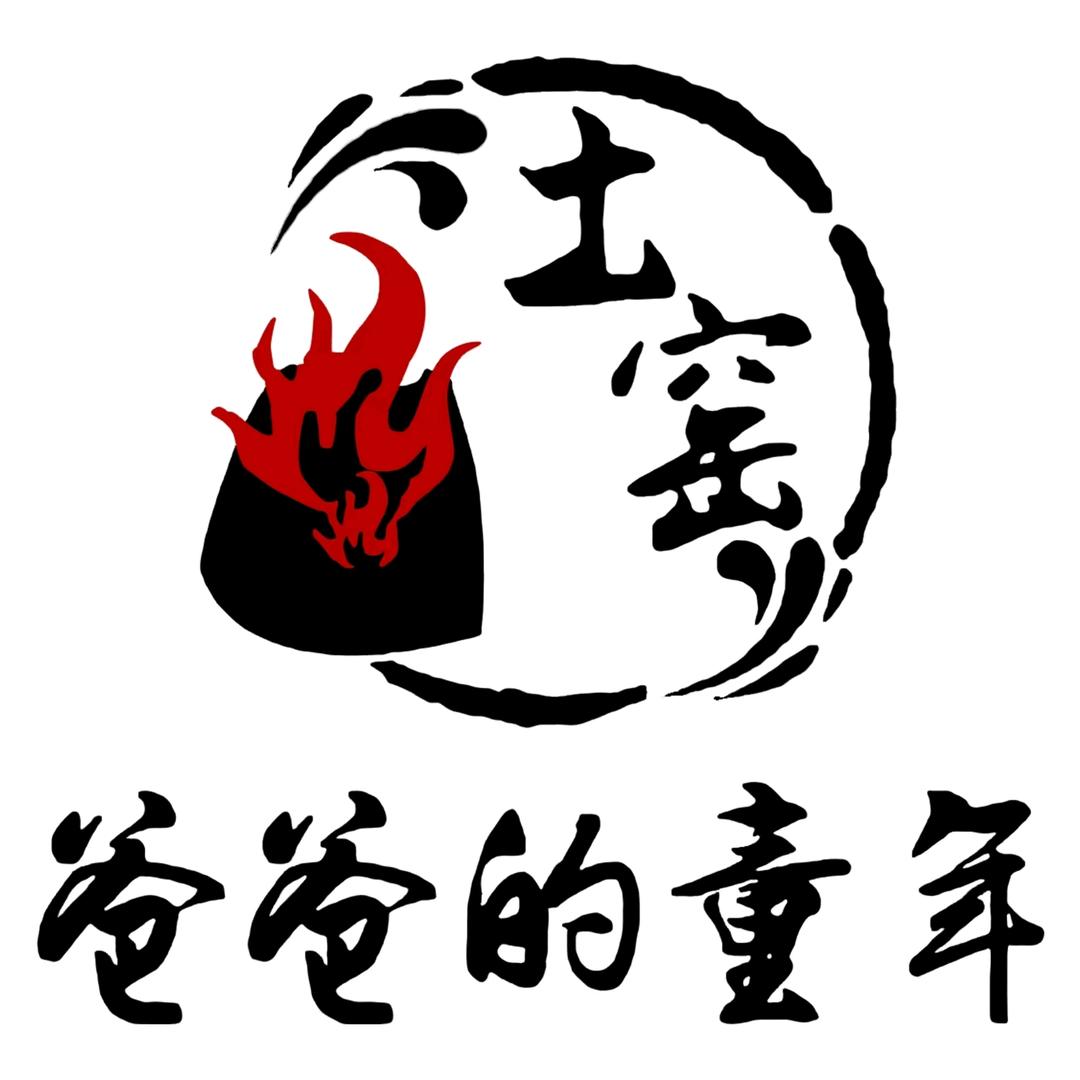 爸爸的童年·土窑坑烤(门头沟店)