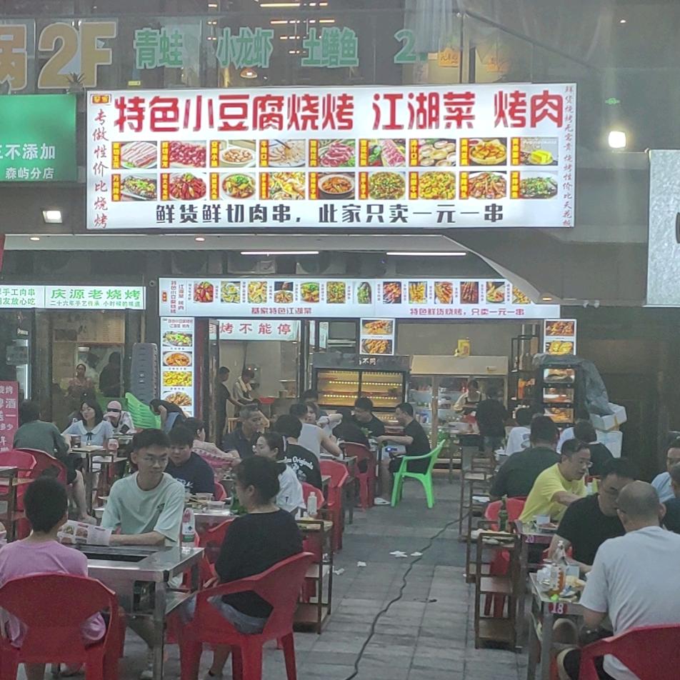 @小豆腐鲜货烧烤