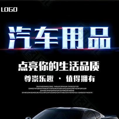 汽车用品优选