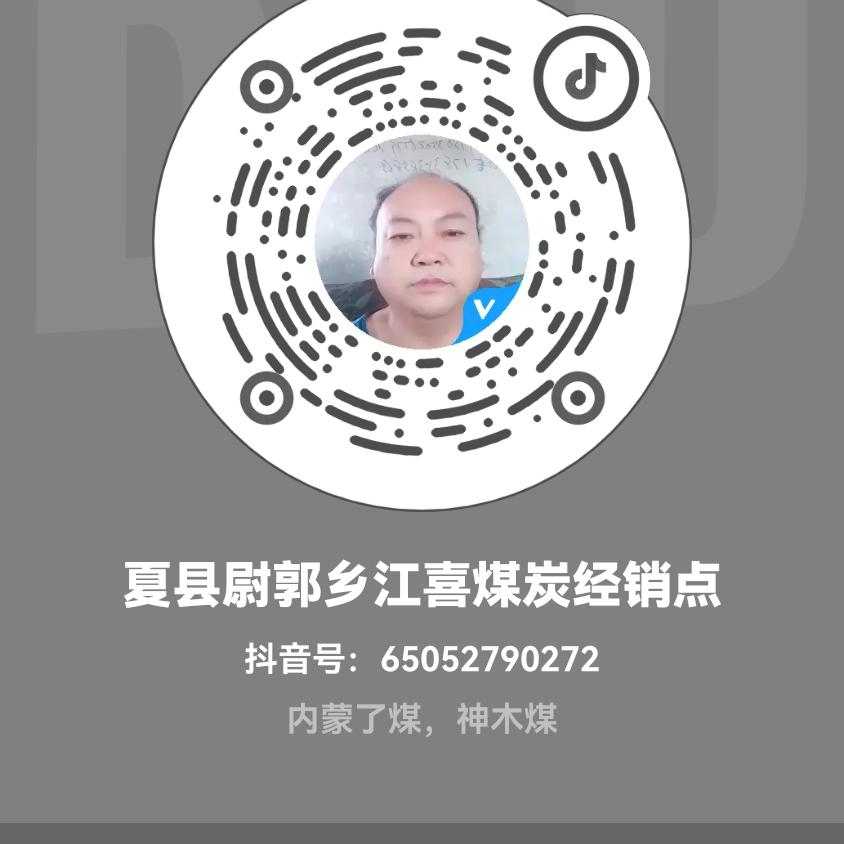 夏县尉郭乡江喜煤炭经销点
