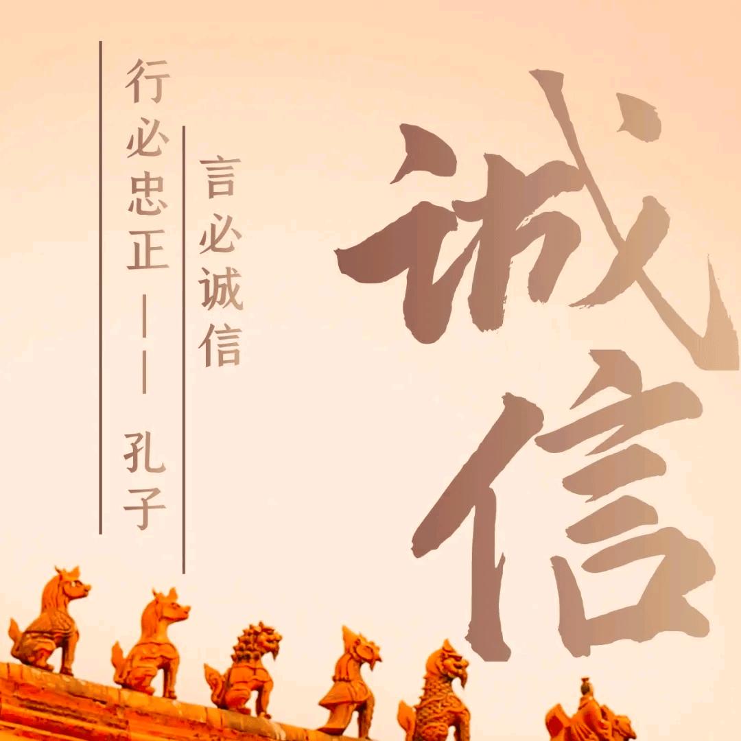 诚信