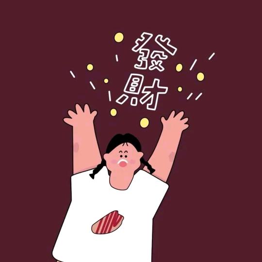 小珺会暴富