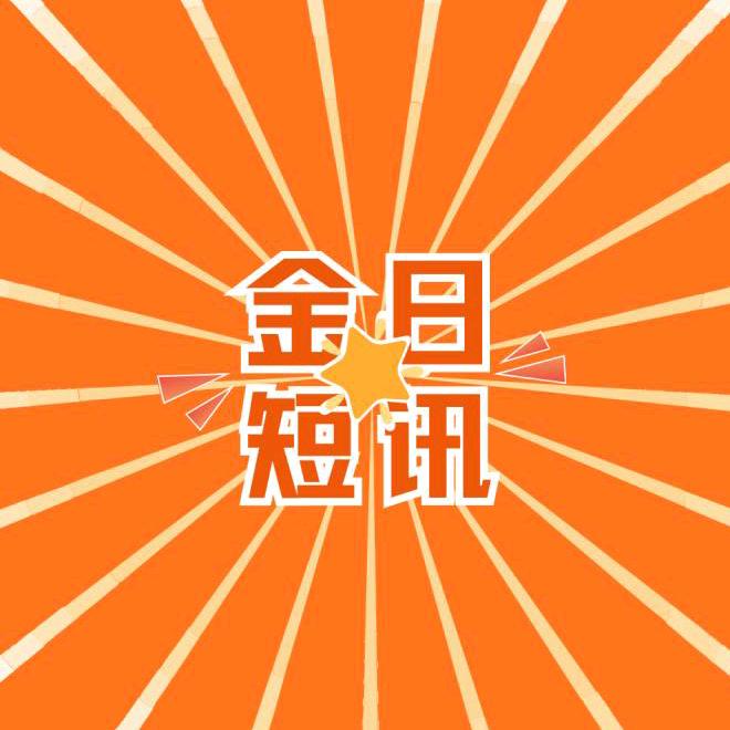 金日短讯