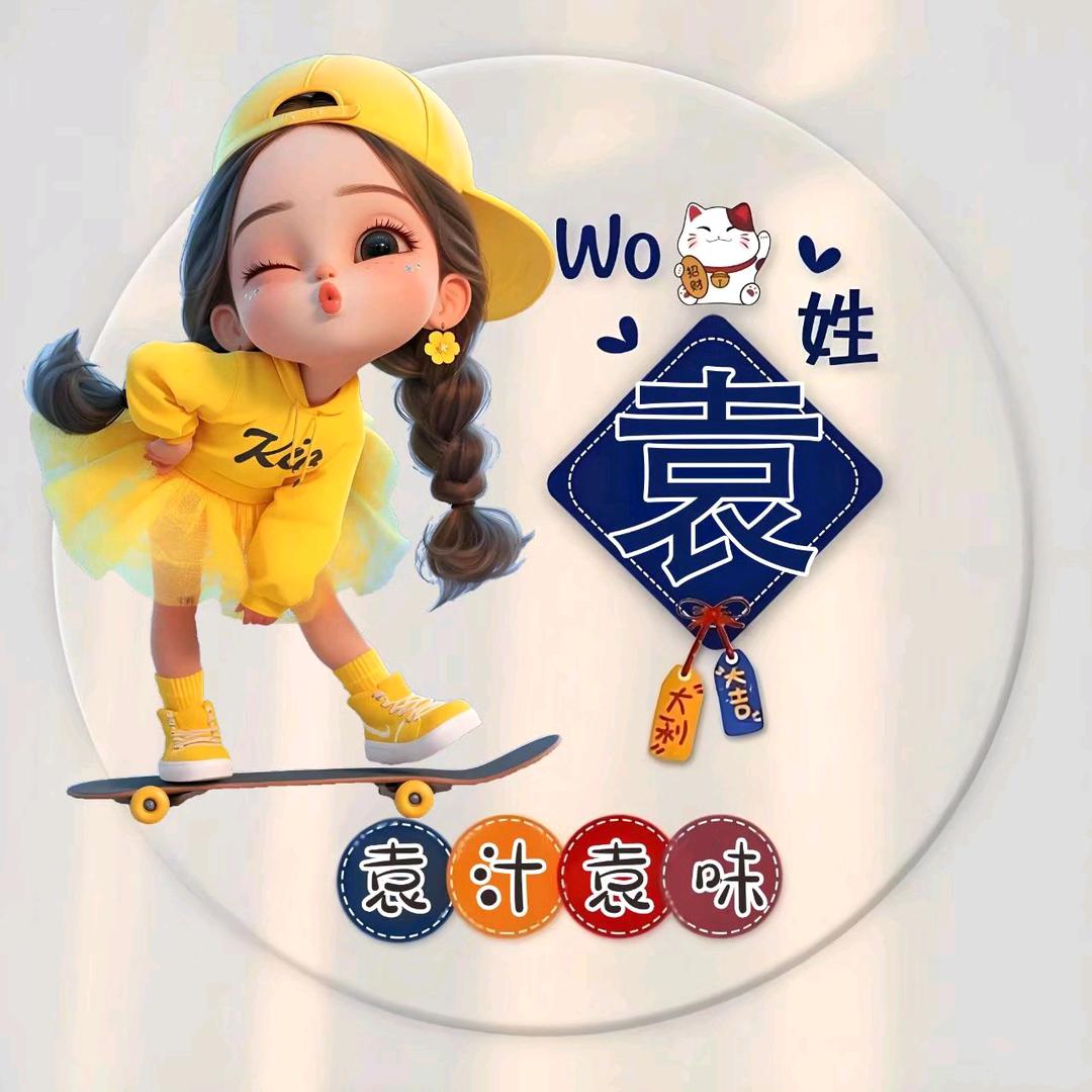 村姑&&