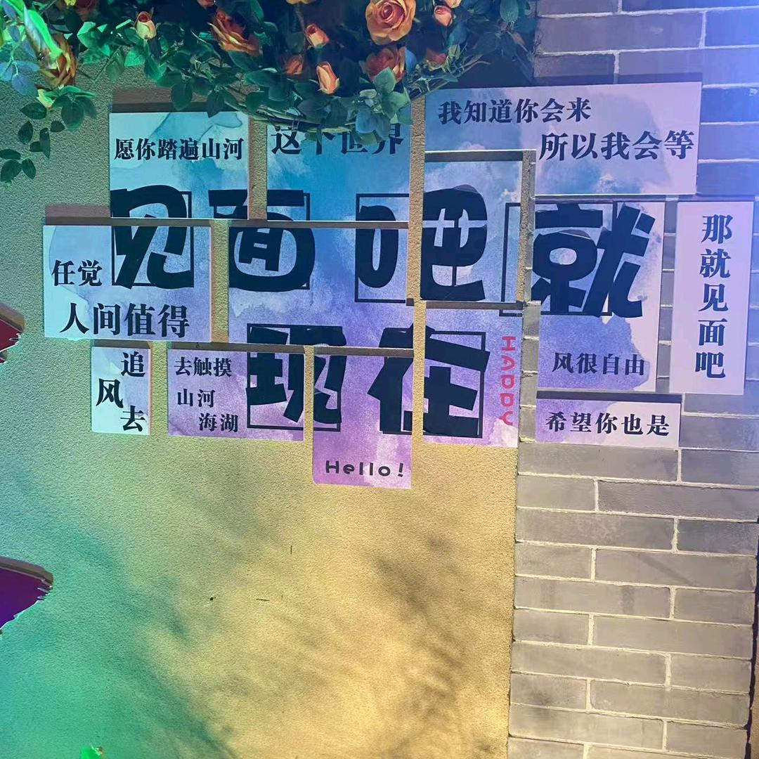 你真我就真，你假我转身……